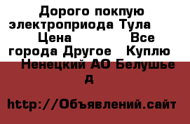 Дорого покпую электроприода Тула auma › Цена ­ 85 500 - Все города Другое » Куплю   . Ненецкий АО,Белушье д.